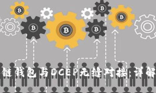 如何将区块链钱包与DCEP无缝对接：详解步骤与技巧