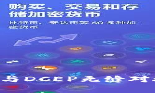如何将区块链钱包与DCEP无缝对接：详解步骤与技巧