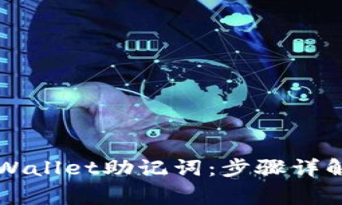 如何成功导入TPWallet助记词:步骤详解与常见问题解决