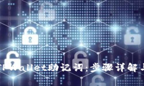 如何成功导入TPWallet助记词:步骤详解与常见问题解决
