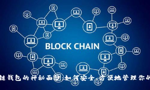 揭开区块链钱包的神秘面纱：如何安全、方便地管理你的数字资产
