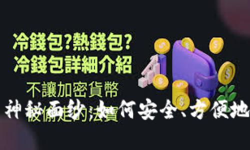揭开区块链钱包的神秘面纱：如何安全、方便地管理你的数字资产
