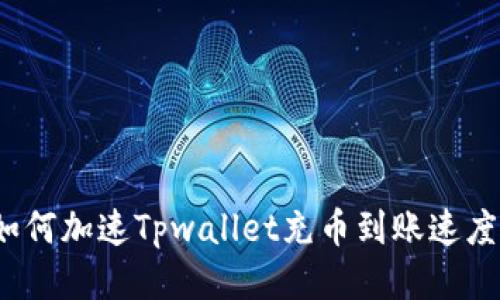 如何加速Tpwallet充币到账速度？