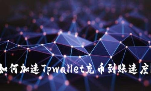 如何加速Tpwallet充币到账速度？