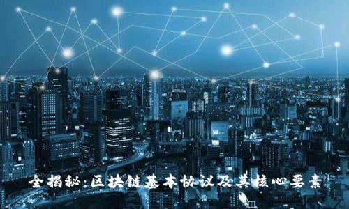全揭秘：区块链基本协议及其核心要素