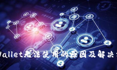 TPWallet无法使用的原因及解决方法