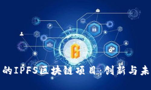 探索北京的IPFS区块链项目：创新与未来的交汇