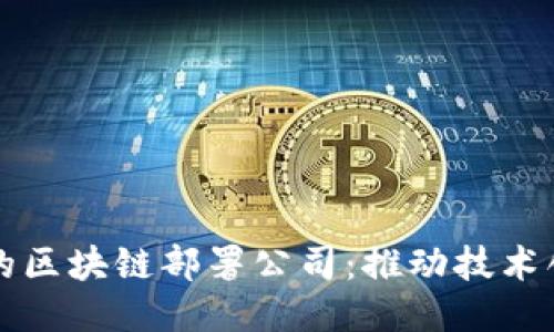 探索云南的区块链部署公司：推动技术创新与应用
