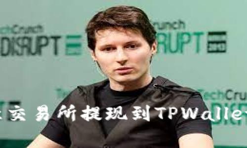 深度解析：欧意交易所提现到TPWallet的安全性评估