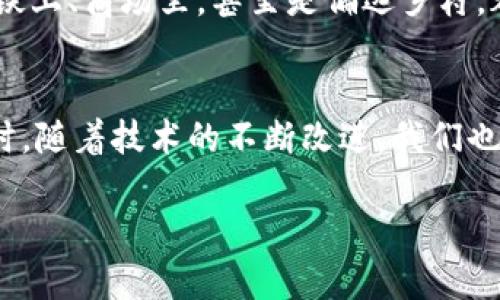 数字钱包没网怎么用？看视频教程轻松搞定！

数字钱包, 无网络, 使用教程, 视频教程, 数字支付/guanjianci

什么是数字钱包？
随着科技的不断进步，数字钱包已经成为了我们日常生活中不可或缺的一部分。简单来说，数字钱包是一种电子支付工具，能够让用户方便地存储和管理资金。无论是在网上购物、转账，还是线下支付，数字钱包都能为你提供极大的便利。不过，很多人一提到数字钱包，就想到了网络连接，可是有时候，网络不佳或者没有网络的情况下，我们该怎么办呢？

为何会出现没网也要用数字钱包的情况？
想象一下，你在外面购物，突然发现手机没信号了，或者在某个偏远的地方旅行，正好需要支付。可能你会心急如焚，不知所措。其实，数字钱包的设计本身就是为了应对这样的场景。很多数字钱包应用，都是考虑到线下使用的情境，即便没有网络也可以完成某些基本的交易。了解这一点后，你就会发现，即使在没有网络的情况下，数字钱包依然会成为你的好帮手。

数字钱包在无网络环境中的使用方法
那么，数字钱包没网怎么用呢？首先，我们需要明确一点，不同的数字钱包在无网络情况下的支持能力是不同的。因此，为了确保在无网络状况下也能使用数字钱包，最好提前对自己的钱包进行了解。不过，许多主流的数字钱包都提供了离线功能，接下来我会给你详细介绍如何利用这些功能，让你的数字钱包在没有网络时依然顺畅使用。

1. 预先下载并保存交易信息
一些数字钱包允许用户在有网络时预先下载交易信息并保存到本地。通过这种方式，即使在无网络下，你也可以查询之前的交易记录，甚至可以生成二维码用于线下支付。记得在使用时，一定要在有网络的情况下提前准备好一切，确保信息的完整性。

2. 离线支付功能
许多现代数字钱包都提供了离线支付的功能，例如使用蓝牙或NFC技术。在这种情况下，你和商户设备之间的交易不需要通过互联网，而是通过短距离的无线信号完成。因此，确保你的设备和商户的设备支持这种离线支付方式。例如，当你去咖啡店消费时，告知店员你将使用离线支付，通常他们都会很乐意帮忙。

3. 使用二维码
有些数字钱包支持二维码生成与扫描功能。你可以在有网络的情况下生成一个一次性的支付二维码，这里需要注意的是，确保商户也可以扫描离线支付的二维码。如果店家的设备能读取二维码，你就能够顺利完成支付。

4. 拒绝依赖网络
有时候，简化自己的支付需求也是解决问题的好办法。比如，如果你只是偶尔需要用到数字钱包，你可以选择将一定数字金额储存在你的账户中，作为日常开支。这样，在没有网络的时候，依然可以自由支配，而不用过度依赖手机信号。目前许多钱包应用都能让你管理自己的账户预算，当然，这种方式还需自己谨慎考虑。

5. 了解协议与手续费
在使用数字钱包的时候，特别是在无网络情况下，了解合约条款和手续费也非常重要。某一些钱包在离线支付时会有额外的费用，或者限制交易的金额。因此，在没有网络环境下使用数字钱包的时候，最好提前打个电话确认一下，以免不必要的误解和损失。

数字钱包的未来发展
随着5G和物联网技术的发展，未来的数字钱包将越来越智能，它们可能会引入更多的离线功能，帮助用户在各种环境下都能方便地使用。想象一下，未来你可以在地铁上、商场里，甚至是偏远乡村，都能轻松用数字钱包完成支付，这会极大地方便我们的生活。

总结
总的来说，数字钱包无网使用的方法其实并不复杂。通过一些简单的技巧和预先的计划，我们完全可以在没有网络的环境下，继续享用数字钱包带来的便利。与此同时，随着技术的不断改进，我们也期待未来的数字钱包能够在更多的场景中轻松运行，让我们的支付体验更加顺畅。

最后，希望这篇文章能够帮助到你，以后在使用数字钱包的时候，能够更加从容自信。别忘了学习一些视频教程，这样可以更快速地掌握数字钱包的各种功能哦！