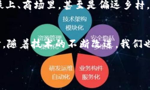 数字钱包没网怎么用？看视频教程轻松搞定！

数字钱包, 无网络, 使用教程, 视频教程, 数字支付/guanjianci

什么是数字钱包？
随着科技的不断进步，数字钱包已经成为了我们日常生活中不可或缺的一部分。简单来说，数字钱包是一种电子支付工具，能够让用户方便地存储和管理资金。无论是在网上购物、转账，还是线下支付，数字钱包都能为你提供极大的便利。不过，很多人一提到数字钱包，就想到了网络连接，可是有时候，网络不佳或者没有网络的情况下，我们该怎么办呢？

为何会出现没网也要用数字钱包的情况？
想象一下，你在外面购物，突然发现手机没信号了，或者在某个偏远的地方旅行，正好需要支付。可能你会心急如焚，不知所措。其实，数字钱包的设计本身就是为了应对这样的场景。很多数字钱包应用，都是考虑到线下使用的情境，即便没有网络也可以完成某些基本的交易。了解这一点后，你就会发现，即使在没有网络的情况下，数字钱包依然会成为你的好帮手。

数字钱包在无网络环境中的使用方法
那么，数字钱包没网怎么用呢？首先，我们需要明确一点，不同的数字钱包在无网络情况下的支持能力是不同的。因此，为了确保在无网络状况下也能使用数字钱包，最好提前对自己的钱包进行了解。不过，许多主流的数字钱包都提供了离线功能，接下来我会给你详细介绍如何利用这些功能，让你的数字钱包在没有网络时依然顺畅使用。

1. 预先下载并保存交易信息
一些数字钱包允许用户在有网络时预先下载交易信息并保存到本地。通过这种方式，即使在无网络下，你也可以查询之前的交易记录，甚至可以生成二维码用于线下支付。记得在使用时，一定要在有网络的情况下提前准备好一切，确保信息的完整性。

2. 离线支付功能
许多现代数字钱包都提供了离线支付的功能，例如使用蓝牙或NFC技术。在这种情况下，你和商户设备之间的交易不需要通过互联网，而是通过短距离的无线信号完成。因此，确保你的设备和商户的设备支持这种离线支付方式。例如，当你去咖啡店消费时，告知店员你将使用离线支付，通常他们都会很乐意帮忙。

3. 使用二维码
有些数字钱包支持二维码生成与扫描功能。你可以在有网络的情况下生成一个一次性的支付二维码，这里需要注意的是，确保商户也可以扫描离线支付的二维码。如果店家的设备能读取二维码，你就能够顺利完成支付。

4. 拒绝依赖网络
有时候，简化自己的支付需求也是解决问题的好办法。比如，如果你只是偶尔需要用到数字钱包，你可以选择将一定数字金额储存在你的账户中，作为日常开支。这样，在没有网络的时候，依然可以自由支配，而不用过度依赖手机信号。目前许多钱包应用都能让你管理自己的账户预算，当然，这种方式还需自己谨慎考虑。

5. 了解协议与手续费
在使用数字钱包的时候，特别是在无网络情况下，了解合约条款和手续费也非常重要。某一些钱包在离线支付时会有额外的费用，或者限制交易的金额。因此，在没有网络环境下使用数字钱包的时候，最好提前打个电话确认一下，以免不必要的误解和损失。

数字钱包的未来发展
随着5G和物联网技术的发展，未来的数字钱包将越来越智能，它们可能会引入更多的离线功能，帮助用户在各种环境下都能方便地使用。想象一下，未来你可以在地铁上、商场里，甚至是偏远乡村，都能轻松用数字钱包完成支付，这会极大地方便我们的生活。

总结
总的来说，数字钱包无网使用的方法其实并不复杂。通过一些简单的技巧和预先的计划，我们完全可以在没有网络的环境下，继续享用数字钱包带来的便利。与此同时，随着技术的不断改进，我们也期待未来的数字钱包能够在更多的场景中轻松运行，让我们的支付体验更加顺畅。

最后，希望这篇文章能够帮助到你，以后在使用数字钱包的时候，能够更加从容自信。别忘了学习一些视频教程，这样可以更快速地掌握数字钱包的各种功能哦！
