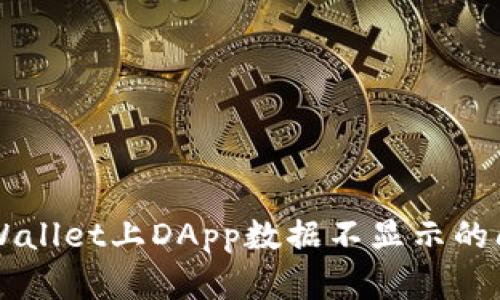解决TPWallet上DApp数据不显示的问题方法
