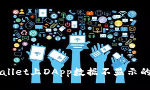 解决TPWallet上DApp数据不显示的问题方法