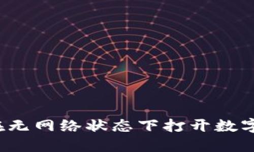 如何在无网络状态下打开数字钱包？