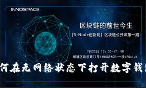 如何在无网络状态下打开数字钱包？
