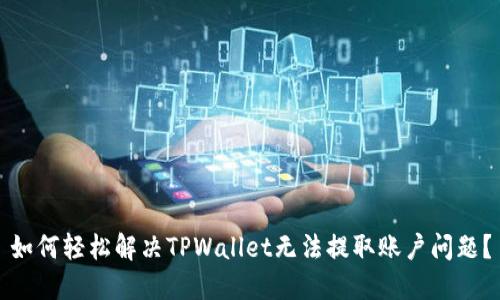 如何轻松解决TPWallet无法提取账户问题？