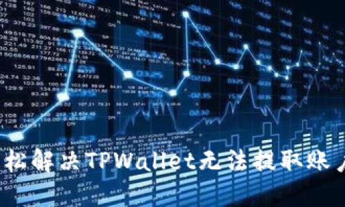 如何轻松解决TPWallet无法提取账户问题？