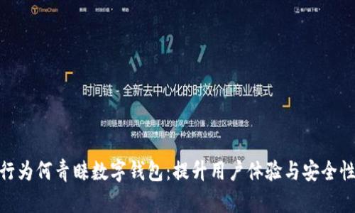 揭秘银行为何青睐数字钱包：提升用户体验与安全性的关键