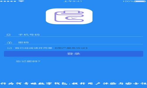 揭秘银行为何青睐数字钱包：提升用户体验与安全性的关键