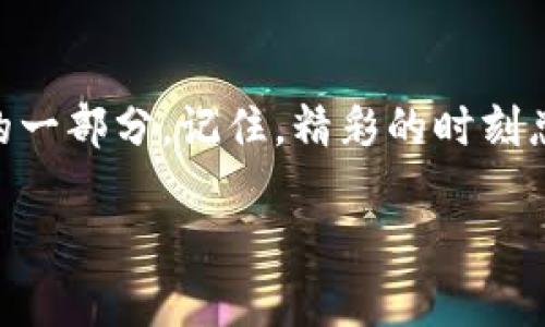 光遇数字钱包如何快速截图？掌握这几种技巧！

光遇, 数字钱包, 截图技巧, 游戏攻略, 手机截图/guanjianci

在光遇这款备受欢迎的游戏中，数字钱包是玩家获取和管理各种游戏资源的重要工具。而很多玩家在使用数字钱包的时候，可能会需要截图来记录重要信息或者与朋友分享。这篇文章会为你提供一些快速截图的方法和技巧，确保你能够轻松捕捉到屏幕上最想记录的内容！

为什么需要截图数字钱包？

在游戏中，有很多时刻是需要截图的。比如你获得了稀有的蜡烛，或者在交易中达成了一笔不错的交易，亦或是记录一些重要的代码、数字等等。这些都值得你用截图来保存下来。同时，分享自己的成就和信息也是与朋友沟通的重要方式，所以学会如何截取数字钱包的屏幕，显得尤为必要。

常用的截图方法

不同的设备有不同的截图方法。根据你使用的Android、iOS或其他设备，操作会有所不同。下面我们就来详细介绍这些操作。

h4iOS设备截图/h4

iPhone用户可以通过以下几种方式截图：
ul
    listrong按下侧边按钮和音量加按钮：/strong对于大部分现代iPhone设备，按下这两个按钮可以直接截屏，截取的照片会保存在相册中。/li
    listrong使用AssistiveTouch：/strong如果你觉得按按钮的方式不够方便，可以开启AssistiveTouch。在设置中找到“辅助功能”，开启AssistiveTouch，之后点击屏幕上的浮动按钮，选择“设备”“更多”“截屏”。/li
/ul

h4Android设备截图/h4

不同Android手机截屏的方法可能会有些许差异，但大多数设备都可以通过以下方法进行：
ul
    listrong按下电源键和音量减键：/strong同时按住这两个按钮几秒钟，屏幕会闪烁一下以确认截屏成功。/li
    listrong使用手势截屏：/strong有些Android手机支持手势截屏功能，比如用手掌边缘滑动屏幕。你可以在设置中查看是否启用此功能。/li
/ul

截屏后如何管理？

一旦你成功截取了光遇数字钱包的屏幕，你可能还想对这些截图进行管理。这里有一些建议：

h4分类整理/h4

首先，你可以根据时间、交易类型或内容进行分类整理。这不仅便于你查看，也能让你在需要的时候快速找到相关的截图。可以尝试创建不同的文件夹，例如“交易记录”、“成就截图”等等。

h4分享给朋友/h4

如果你想把截图分享给朋友，绝不能错过社交媒体。你可以将截图分享到微信群、QQ、Ins等平台，让你的朋友及时看到你的最新动态。

h4利用第三方软件/h4

如果你觉得手机自带的图库功能不足以满足你的需求，可以考虑使用一些第三方的截图管理软件。这些软件通常能提供更丰富的功能，比如截图编辑、云端备份等，让你的截图管理更加得心应手。

避免截图后遗憾

有时候，可能因为错误的操作导致想要截图的内容没有被保存下来，甚至截图模糊。这时候需要一些小技巧：

ul
    listrong把手机调至静音：/strong在你截图前，可以把手机调至静音状态，以避免因通知打扰导致的分心。/li
    listrong确保屏幕内容清晰可见：/strong截屏时，务必确认你想要记录的内容已经完全显示在屏幕上。有些玩家在截图时可能不小心遮挡了一部分信息，看起来可惜。/li
/ul

结语

通过以上的分享，相信你已经掌握了如何在光遇中快速度截取数字钱包信息。这不仅仅是一个简单的操作，更是提升你游戏体验的一部分。记住，精彩的时刻总是转瞬即逝，及时截图保存，才不会留下遗憾！希望这些小技巧能帮助你更加游刃有余地在光遇的世界中冒险与探索！

如果你还有其他问题或者想要了解更多光遇的攻略，随时欢迎讨论哦！让我们一起在这个梦幻的世界中，飞得更高，看得更远！