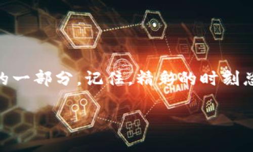 光遇数字钱包如何快速截图？掌握这几种技巧！

光遇, 数字钱包, 截图技巧, 游戏攻略, 手机截图/guanjianci

在光遇这款备受欢迎的游戏中，数字钱包是玩家获取和管理各种游戏资源的重要工具。而很多玩家在使用数字钱包的时候，可能会需要截图来记录重要信息或者与朋友分享。这篇文章会为你提供一些快速截图的方法和技巧，确保你能够轻松捕捉到屏幕上最想记录的内容！

为什么需要截图数字钱包？

在游戏中，有很多时刻是需要截图的。比如你获得了稀有的蜡烛，或者在交易中达成了一笔不错的交易，亦或是记录一些重要的代码、数字等等。这些都值得你用截图来保存下来。同时，分享自己的成就和信息也是与朋友沟通的重要方式，所以学会如何截取数字钱包的屏幕，显得尤为必要。

常用的截图方法

不同的设备有不同的截图方法。根据你使用的Android、iOS或其他设备，操作会有所不同。下面我们就来详细介绍这些操作。

h4iOS设备截图/h4

iPhone用户可以通过以下几种方式截图：
ul
    listrong按下侧边按钮和音量加按钮：/strong对于大部分现代iPhone设备，按下这两个按钮可以直接截屏，截取的照片会保存在相册中。/li
    listrong使用AssistiveTouch：/strong如果你觉得按按钮的方式不够方便，可以开启AssistiveTouch。在设置中找到“辅助功能”，开启AssistiveTouch，之后点击屏幕上的浮动按钮，选择“设备”“更多”“截屏”。/li
/ul

h4Android设备截图/h4

不同Android手机截屏的方法可能会有些许差异，但大多数设备都可以通过以下方法进行：
ul
    listrong按下电源键和音量减键：/strong同时按住这两个按钮几秒钟，屏幕会闪烁一下以确认截屏成功。/li
    listrong使用手势截屏：/strong有些Android手机支持手势截屏功能，比如用手掌边缘滑动屏幕。你可以在设置中查看是否启用此功能。/li
/ul

截屏后如何管理？

一旦你成功截取了光遇数字钱包的屏幕，你可能还想对这些截图进行管理。这里有一些建议：

h4分类整理/h4

首先，你可以根据时间、交易类型或内容进行分类整理。这不仅便于你查看，也能让你在需要的时候快速找到相关的截图。可以尝试创建不同的文件夹，例如“交易记录”、“成就截图”等等。

h4分享给朋友/h4

如果你想把截图分享给朋友，绝不能错过社交媒体。你可以将截图分享到微信群、QQ、Ins等平台，让你的朋友及时看到你的最新动态。

h4利用第三方软件/h4

如果你觉得手机自带的图库功能不足以满足你的需求，可以考虑使用一些第三方的截图管理软件。这些软件通常能提供更丰富的功能，比如截图编辑、云端备份等，让你的截图管理更加得心应手。

避免截图后遗憾

有时候，可能因为错误的操作导致想要截图的内容没有被保存下来，甚至截图模糊。这时候需要一些小技巧：

ul
    listrong把手机调至静音：/strong在你截图前，可以把手机调至静音状态，以避免因通知打扰导致的分心。/li
    listrong确保屏幕内容清晰可见：/strong截屏时，务必确认你想要记录的内容已经完全显示在屏幕上。有些玩家在截图时可能不小心遮挡了一部分信息，看起来可惜。/li
/ul

结语

通过以上的分享，相信你已经掌握了如何在光遇中快速度截取数字钱包信息。这不仅仅是一个简单的操作，更是提升你游戏体验的一部分。记住，精彩的时刻总是转瞬即逝，及时截图保存，才不会留下遗憾！希望这些小技巧能帮助你更加游刃有余地在光遇的世界中冒险与探索！

如果你还有其他问题或者想要了解更多光遇的攻略，随时欢迎讨论哦！让我们一起在这个梦幻的世界中，飞得更高，看得更远！