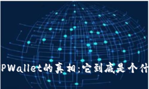 揭开TPWallet的真相:它到底是个什么鬼?