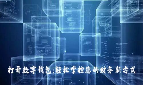 打开数字钱包：轻松掌控您的财务新方式