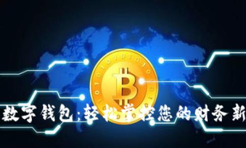打开数字钱包：轻松掌控您的财务新方式
