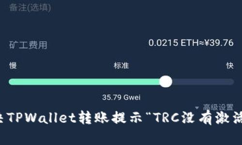 如何解决TPWallet转账提示“TRC没有激活”的问题