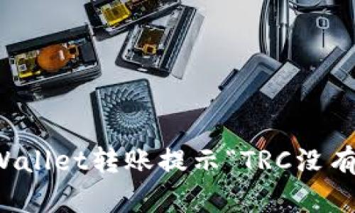 如何解决TPWallet转账提示“TRC没有激活”的问题