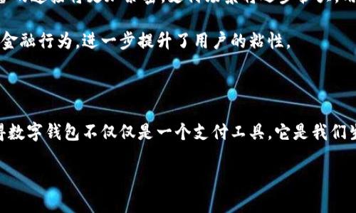   探索杭州数字钱包：轻松支付新体验！ / 

 guanjianci 杭州数字钱包, 数字支付, 生活便利, 钱包安全, 移动支付 /guanjianci 

什么是杭州数字钱包？

杭州数字钱包，简单来说，就是一种基于手机或其他智能设备的电子支付工具。近年来，这种钱包在杭州等大城市迅速普及，成为人们日常生活中不可或缺的一部分。它不仅为用户提供便捷安全的支付体验，还能智能管理个人财务，无论是购物、餐饮、还是交通，都能一手搞定。

为什么选择数字钱包？

首先，杭州数字钱包的最大优势在于其便捷性。想象一下，只需在手机上轻轻一划，二维码便能在商家扫码机上瞬间完成支付，省去寻找零钱或信用卡的繁琐。而且，它几乎在所有商圈、餐饮店、甚至是临时小摊上都能使用，极大地方便了广大用户。其次，数字钱包通常支持多种支付方式，包括银行卡、余额支付等，让用户可以自由选择。此外，有些钱包还提供分期付款、借款等金融服务，满足不同用户的需求。

如何注册和使用杭州数字钱包？

使用杭州的数字钱包其实并不复杂。首先，你需要在手机应用商店下载对应的数字钱包应用，常用的有支付宝、微信支付等。下载完成后，打开应用，按照提示完成注册流程。通常需要输入手机号码、设置密码，并进行身份验证。有些应用还会要求上传身份证照片，确保用户身份的真实性。一旦注册成功，你将获得一个虚拟钱包，下面不仅可以存入资金，甚至可以添加银行卡。

在使用过程中，你只需确保钱包中有足够的余额，或者关联了银行卡，就可以随时进行支付。如果是扫码付款，打开应用扫描对方二维码，确认金额后确认支付；如果是付款给商家，可以将自己的二维码展示给商家进行扫码。整体操作简单易懂，就算是对新手用户也非常友好。

数字钱包的安全性

很多人对于数字钱包的安全性会有所担心，毕竟手机丢失或者被黑客攻击的新闻屡见不鲜。其实，各大平台在安全方面做得相当到位。首先，注册时的身份验证就已经在一定程度上防止了身份盗用。其次，数字钱包通常会提供多重安全措施，比如动态密码、指纹识别等，确保用户每次交易的安全性。同时，用户也可以自行设置交易限额，一旦发现异常，及时冻结账户。

数字钱包的常见功能

杭州数字钱包不仅仅局限于支付功能，它还拥有各种实用的附加功能，丰富用户的生活。在首页，用户可以看到自己的账户余额、最近的交易记录等信息，方便日常管理。此外，许多钱包还集成了打车、外卖、购物等应用，用户直接在钱包界面就能完成所有操作，操作流畅，提升了用户体验。

除了以上功能，数字钱包的“优惠”环节同样不容忽视。许多商家与数字钱包合作，不定期推出折扣、红包等优惠活动。用户在消费时，不仅可以使用优惠券，还能享受各种积分奖励，让每一次花费都更加划算。通过这些细节，数字钱包不仅能帮助我们轻松支付，更是一次次为我们节省开支的好帮手。

如何管理数字钱包中的资金？

当使用数字钱包较长时间后，许多人可能会发现账户里资金的使用不够清晰。这个时候，学会如何管理资金就显得尤为重要。首先，定期查看交易记录，确保每一次支出都是必要的，并且单价在合理范围内。其次，设定每个月的消费预算，确保不超支。在钱包里，有的应用甚至提供预算管理的功能，可以帮助用户分配好各类支出，比如餐饮、购物、交通等。

值得注意的是，时常回顾并调整自己的消费习惯也是必要的。比如在某段时间内，如果你发现自己的外卖消费过高，或许就该考虑自己做饭了。而如果在某项服务上花费较多，那就需要问问自己是否真的需要。通过这样的小习惯，能更有效地管理自己的财务。

杭州数字钱包的未来发展趋势

目前，随着科技的不断进步，数字钱包的功能还在不断创新和扩展。未来，数字钱包可能会结合更多的区块链技术，提高其安全性及隐私保护。同时，随着5G网络的普及，各种智能设备的连接将更加紧密，支付场景将逐步扩大，用户将享受到更加流畅的消费体验。

另外，针对数字钱包的金融交易，许多公司开始推出更多元化的金融产品，比如投资理财、保险等。这意味着，用户不再只是一个简单的钱包用户，而是可以在数字钱包中完成更多的金融行为，进一步提升了用户的粘性。

总结

总的来说，杭州数字钱包的崛起为我们的生活带来了诸多便利。通过简单、直观的操作，用户能够轻松完成日常支付，同时享受各类优惠与服务。安全性、便捷性以及丰富的功能，使得数字钱包不仅仅是一个支付工具，它是我们生活中的得力助手。

所以，无论你是杭州本地人还是刚到这座城市的游客，数字钱包都应该是你日常生活中不可或缺的一部分。通过它，把生活变得更加便利，同时开启一段全新的数字支付体验！