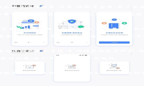   探索杭州数字钱包：轻松支付新体验！ / 

 guanjianci 杭州数字钱包, 数字支付, 生活便利, 钱包安全, 移动支付 /guanjianci 

什么是杭州数字钱包？

杭州数字钱包，简单来说，就是一种基于手机或其他智能设备的电子支付工具。近年来，这种钱包在杭州等大城市迅速普及，成为人们日常生活中不可或缺的一部分。它不仅为用户提供便捷安全的支付体验，还能智能管理个人财务，无论是购物、餐饮、还是交通，都能一手搞定。

为什么选择数字钱包？

首先，杭州数字钱包的最大优势在于其便捷性。想象一下，只需在手机上轻轻一划，二维码便能在商家扫码机上瞬间完成支付，省去寻找零钱或信用卡的繁琐。而且，它几乎在所有商圈、餐饮店、甚至是临时小摊上都能使用，极大地方便了广大用户。其次，数字钱包通常支持多种支付方式，包括银行卡、余额支付等，让用户可以自由选择。此外，有些钱包还提供分期付款、借款等金融服务，满足不同用户的需求。

如何注册和使用杭州数字钱包？

使用杭州的数字钱包其实并不复杂。首先，你需要在手机应用商店下载对应的数字钱包应用，常用的有支付宝、微信支付等。下载完成后，打开应用，按照提示完成注册流程。通常需要输入手机号码、设置密码，并进行身份验证。有些应用还会要求上传身份证照片，确保用户身份的真实性。一旦注册成功，你将获得一个虚拟钱包，下面不仅可以存入资金，甚至可以添加银行卡。

在使用过程中，你只需确保钱包中有足够的余额，或者关联了银行卡，就可以随时进行支付。如果是扫码付款，打开应用扫描对方二维码，确认金额后确认支付；如果是付款给商家，可以将自己的二维码展示给商家进行扫码。整体操作简单易懂，就算是对新手用户也非常友好。

数字钱包的安全性

很多人对于数字钱包的安全性会有所担心，毕竟手机丢失或者被黑客攻击的新闻屡见不鲜。其实，各大平台在安全方面做得相当到位。首先，注册时的身份验证就已经在一定程度上防止了身份盗用。其次，数字钱包通常会提供多重安全措施，比如动态密码、指纹识别等，确保用户每次交易的安全性。同时，用户也可以自行设置交易限额，一旦发现异常，及时冻结账户。

数字钱包的常见功能

杭州数字钱包不仅仅局限于支付功能，它还拥有各种实用的附加功能，丰富用户的生活。在首页，用户可以看到自己的账户余额、最近的交易记录等信息，方便日常管理。此外，许多钱包还集成了打车、外卖、购物等应用，用户直接在钱包界面就能完成所有操作，操作流畅，提升了用户体验。

除了以上功能，数字钱包的“优惠”环节同样不容忽视。许多商家与数字钱包合作，不定期推出折扣、红包等优惠活动。用户在消费时，不仅可以使用优惠券，还能享受各种积分奖励，让每一次花费都更加划算。通过这些细节，数字钱包不仅能帮助我们轻松支付，更是一次次为我们节省开支的好帮手。

如何管理数字钱包中的资金？

当使用数字钱包较长时间后，许多人可能会发现账户里资金的使用不够清晰。这个时候，学会如何管理资金就显得尤为重要。首先，定期查看交易记录，确保每一次支出都是必要的，并且单价在合理范围内。其次，设定每个月的消费预算，确保不超支。在钱包里，有的应用甚至提供预算管理的功能，可以帮助用户分配好各类支出，比如餐饮、购物、交通等。

值得注意的是，时常回顾并调整自己的消费习惯也是必要的。比如在某段时间内，如果你发现自己的外卖消费过高，或许就该考虑自己做饭了。而如果在某项服务上花费较多，那就需要问问自己是否真的需要。通过这样的小习惯，能更有效地管理自己的财务。

杭州数字钱包的未来发展趋势

目前，随着科技的不断进步，数字钱包的功能还在不断创新和扩展。未来，数字钱包可能会结合更多的区块链技术，提高其安全性及隐私保护。同时，随着5G网络的普及，各种智能设备的连接将更加紧密，支付场景将逐步扩大，用户将享受到更加流畅的消费体验。

另外，针对数字钱包的金融交易，许多公司开始推出更多元化的金融产品，比如投资理财、保险等。这意味着，用户不再只是一个简单的钱包用户，而是可以在数字钱包中完成更多的金融行为，进一步提升了用户的粘性。

总结

总的来说，杭州数字钱包的崛起为我们的生活带来了诸多便利。通过简单、直观的操作，用户能够轻松完成日常支付，同时享受各类优惠与服务。安全性、便捷性以及丰富的功能，使得数字钱包不仅仅是一个支付工具，它是我们生活中的得力助手。

所以，无论你是杭州本地人还是刚到这座城市的游客，数字钱包都应该是你日常生活中不可或缺的一部分。通过它，把生活变得更加便利，同时开启一段全新的数字支付体验！