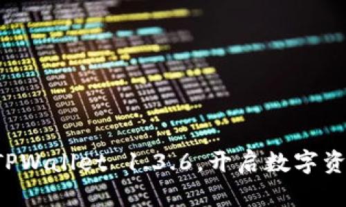 轻松下载TPWallet 1.3.6，开启数字资产新篇章！