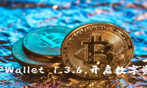 轻松下载TPWallet 1.3.6，开启数字资产新篇章！