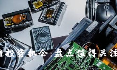 2023年最佳区块链投资机会：盘点值得关注的区块链题材股票
