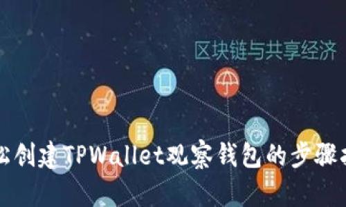 轻松创建TPWallet观察钱包的步骤指南