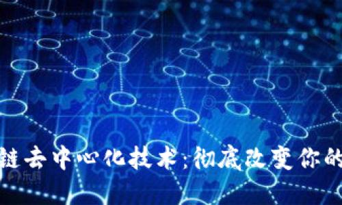 探索区块链去中心化技术：彻底改变你的数字世界