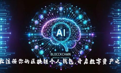 轻松注册你的区块链个人钱包,开启数字资产之旅!