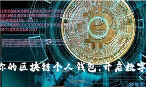 轻松注册你的区块链个人钱包,开启数字资产之旅!