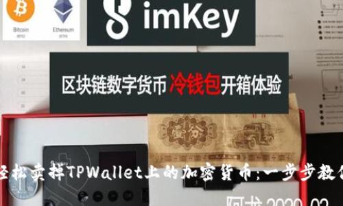 如何轻松卖掉TPWallet上的加密货币：一步步教你操作