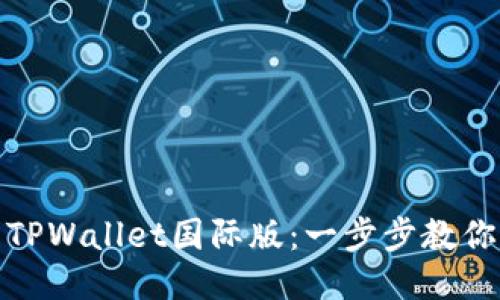 轻松下载TPWallet国际版：一步步教你如何开始