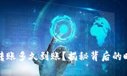 加密钱包转账多久到账？揭秘背后的时间与原理