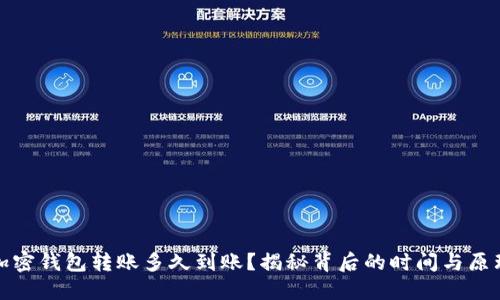 加密钱包转账多久到账？揭秘背后的时间与原理