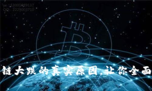 揭秘近期区块链大跌的真实原因，让你全面了解市场动向