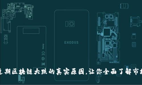 揭秘近期区块链大跌的真实原因，让你全面了解市场动向