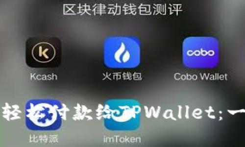 如何通过欧意钱包轻松付款给TPWallet：一步步教你操作流程