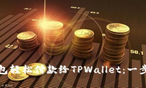 如何通过欧意钱包轻松付款给TPWallet：一步步教你操作流程