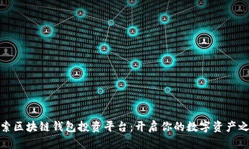 探索区块链钱包投资平台：开启你的数字资产之旅