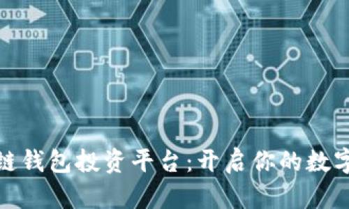探索区块链钱包投资平台：开启你的数字资产之旅