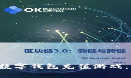 轻松学会如何向数字钱包充值游戏，畅快体验无阻碍！